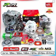 ชุด4วาล์ว wave125 ฝาสูบRG ตัวใหม่ ข้อเหวี่ยงชัก5 ชัก7 ขนาด59-67มิล ครบชุด ส่งของเร็ว สต็อกแน่น