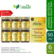 [ยกแพ็ค 6 ขวด] ยาหม่องตราวังว่าน 50/100 กรัม Wangwan Brand Balm