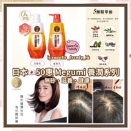 日本🇯🇵50惠 Megumi 頭髮頭皮養潤系列  🅰️洗髮水400ml 🅱️護髮素 400ml  💢$88/支 💢$160/套🅰️🅱️各一支