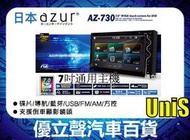 【優立聲】azur AZ-730 2018新款 7吋主機 藍芽 USB DVD FM 倒車顯影 鏡頭 方向盤控制 快撥