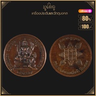 พระเครื่อง จี้พระ เหรียญพระพรหมธาดา พิธีเป่ายันต์พรหมสี่หน้ารุ่นแรก ปี 2554 หลวงปู่นอง วัดวังสีทอง ส