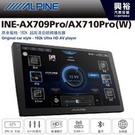 【ALPINE】INE-AX709 Pro /INE-AX710 Pro發燒美聲版車載系統(8G/256G)*榮獲202