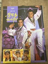 🌟 80年代罕有K-100《 「古龍」武俠小說改編TVB劇集：楚留香之蝙蝠傳奇 》海報刊（ 苗僑偉/任達華/翁美玲/惠天賜/楊盼盼/周秀蘭/龔慈恩/呂靜紅/劉妙玲/池佩芬…）｛Size：30吋x20吋