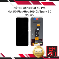 หน้าจอ ใช้สำหรับ infinix Hot 50 Pro / Hot 50 Plus / Hot 50(4G) / Spark 30 งานแท้ (ใช้ร่วมกันได้) หน้