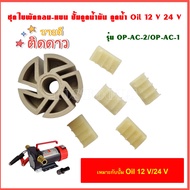 KANTO อะไหล่ ใบพัด เครื่องสูบน้ำมัน KT-OIL-12V และ KT-OIL-24V (เฉพาะใบพัดกลม+แบน) รุ่น OP-AC-2+OP-AC