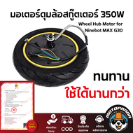 มอเตอร์ดุมล้อสกู๊ตเตอร์ 350W Wheel Hub Motor for Ninebot MAX G30 สินค้าพร้อมส่งในไทย ส่งด่วนทันใจ มีหน้าร้าน ใช้ทดแทนอะไหล่เดิม
