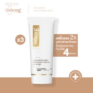 (แพ็ค 3) Smooth E Gold Cream 65 g. ครีมเสริมสร้างคอลลาเจนให้ผิว ชะลอความเสี่ยมผิวก่อนวัย