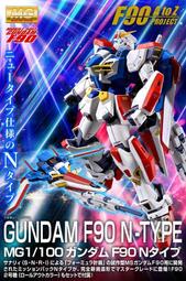 7月預購 PB限定 MG 1/100 GUNDAM F90 N-TYPE 鋼彈F90 任務背包 N型