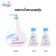 เซ็ตคุ้ม 3 ชิ้น : SEBAMED BABY BUBBLE BATH 1000ML & BABY SHAMPOO 150ML X2 (ครีมอาบน้ำเด็ก สบู่อาบน้ำ