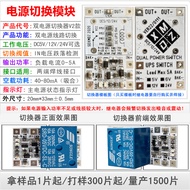 Standard Dual Power Switching Module/UPS Switcher/DC5V 12V 24V Optional/No Charging Function