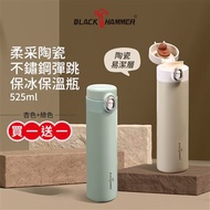 買一送一【BLACK HAMMER】柔采陶瓷不鏽鋼保冰保溫瓶525ml(杏+綠)