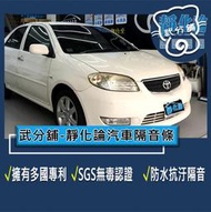 武分舖 靜化論 汽車隔音條 Toyota Vios 1代 A柱+B柱(加)+C柱  防水 防塵  隔音