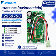 2553753 แผงวงจรแอร์ Daikin แผงบอร์ดแอร์ไดกิ้น บอร์ดคอยล์เย็น รุ่น FTKQ09XV2S FTKQ09YV2S