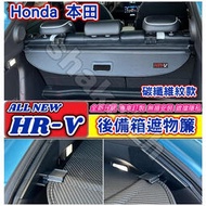 【現貨】Honda 本田 2022-2023款 HR-V hrv專用遮物簾 後備箱遮物簾 尾箱捲簾 置物遮簾 後箱隔板
