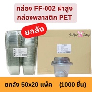 (ยกลัง 1000 ใบ) FF002FP002 กล่อง1ช่อง แพ็ค50ใบ บรรจุ20แพ็ค กล่องทีรามิสุ กล่องบานอฟฟี่ กล่องมูสเค้ก