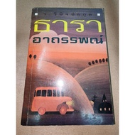 Tara Ahara/Author Patricia Wentworth/Translate W.winichaikun **Secondhand**