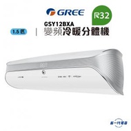 GSY12BXA -1.5匹 R32 冷暖變頻掛牆式分體冷氣機