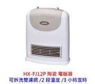 【酷3C】全新  SAMPO 聲寶 HX-FJ12P 定時電暖器 FJ12P 陶瓷式 陶瓷電暖器 電暖器