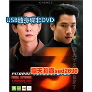 2023泰劇 極速戀人/霹靂情人/坑寶貝  高清💖下單備註，隨身蝶或DVD可選