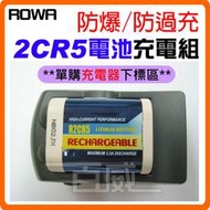 (充電器下標區) ROWA 樂華 FOR 2CR5 可充式鋰電池專用充電器 原廠保固 R2CR5 [百威電子]