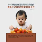 0~3歲寶寶的餵養與營養指南：從新生兒到幼兒期的健康養育 (電子書) 作者：吳瑩