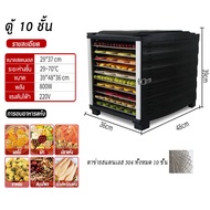 เครื่องอบผลไม้ สแตนเลส จุได้เยอะ 6/8/12/18ชั้น fruit dehydrator เครื่องอบลมร้อน Fruit Dryer Food Deh