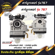 คาบูตัดหญ้า คาร์บูเรเตอร์ รุ่น767 cg260 เครื่องพ่นยา ตัดหญ้าอะไหล่ตัดหญ้า