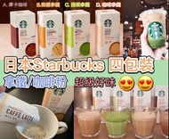 日本🇯🇵Starbucks 拿鐵/咖啡粉
