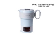 Daewoo 摺疊式旅行電熱水壺 DY-K3