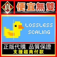 [真便宜無雙]STEAM●無損縮放 提升遊戲的FPS讓遊戲變4k畫面 Lossless Scaling●PC 電腦版