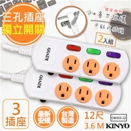 【KINYO】12呎3.6M 3P3開3插安全延長線(CW333-12)2入