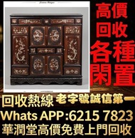 全港高價免費上門 歡迎咨詢，海南黃花梨、小葉紫檀、清宮作老酸枝；黃花梨雕花供案、黃花梨雕花羅漢床、黃花梨雕花頂箱櫃、黃花梨成堂坐具；紫檀雕花寶座、紫檀雕花羅漢床、紫檀雕花大櫃、紫檀雕花多寶閣、紫檀雕花