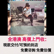 免費估價 全港澳上門：白膠唱片，林宥嘉 台版首版《神秘嘉賓》，黑膠 唱片 CD 卡式帶 磁帶，LP 英文唱片，80年代 90年代唱片，張國榮，鄧麗君，梅艷芳，張學友，Beyond，陳慧嫻，甄妮，蘇芮，