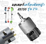มอเตอร์เครื่องตัดหญ้าไฟฟ้า RS 755 รุ่น 21v