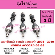 S002340 S002341 S002343 เพลาขับหน้า ฮอนด้า แอคคอร์ด G8 G9 2.0 2.4 2000 2400 HONDA ACCORD 2008 - 2019