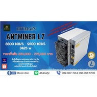 เครื่องขุดบิทคอยน์ รุ่นBitmain Antminer L7 (9.5Gh) 9050 8800 (มือ1)(มือ2)  (ราคาอัพเดทขึ้นลงตลอด)