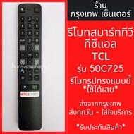 Remote control TV TCL model 50C725 * compatible with remote control shape this model have all * Smar