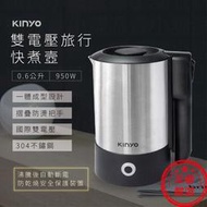 免運!!【KINYO 雙電壓旅行快煮壼】快煮壺 熱水壺 電熱水壺 0.6L 304不銹鋼 AS-HP70【LD421】