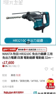 MAKITA 牧田 HR3210C 免出力鎚鑽 三用 免出力電鑽 四溝 電動鎚鑽 電動鎚