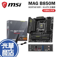 MSI MAG B850M MORTAR WIFI-M-ATX Motherboard AM5/DDR5 Guanghua