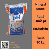 สารกรองน้ำ สรากรองหินแร่ปรับ pH mineral stone ขนาดบรรจุ 30 กิโลกรัม