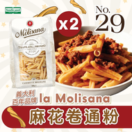 【孖裝】孖辮粉 又名 扭扭意粉/麻花卷通粉  #N29意粉 #特別款式 (又名雙槽麵/麻花麵/ 麻花卷通粉)新舊包裝隨機發貨 搭配黑松露醬/初榨橄欖油超正！