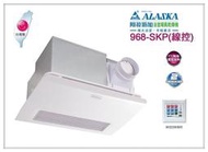 【國強水電修繕屋】阿拉斯加 968SKP 浴室暖風乾燥機 浴室暖風機 陶瓷加熱 ☀線控型