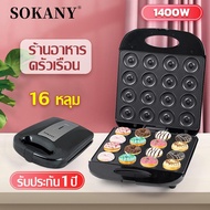 พร้อมส่ง SOKANY 1400W 16 หลุม เครื่องทําโดนัท เครื่องทําโดนัทจิ๋ว เครื่องโดนัท Donut Maker รับประกัน