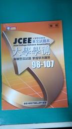 JCEE 大學指考英文試題本 演練歷屆試題 掌握指考趨勢98-107 空中美語 無劃記 K92