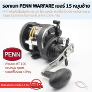 รอกตกปลา Penn WARFARE รอกเบท เบอร์15 หมุนซ้าย ของแท้ มีใบรับประกันภายในกล่อง