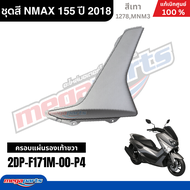 ชุดสีทั้งคัน Yamaha NMAX 155 ปี 2018 สีเทา รหัสสี (1278MNM3) เอ็นแม็กซ์ แท้เบิกศูนย์ยามาฮ่า (Megapar