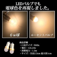 BA9s 日本LED燈膽 （12V / 24V 通用）