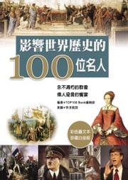 影響世界歷史的100位名人 TOOP100 編輯部