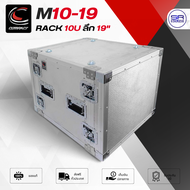 (ใช้โค้ดลดอีก10%) COMPACT M10-19 แร็ค 10U ลึก 19 นิ้ว อลูมิเนียม เก็บเครื่องเสียง Rack ใส่เครื่องเสี